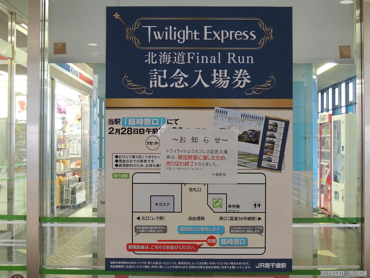 Twilight Express Final Run 記念入場券（トワイライトEXP記念
